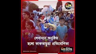 লেবাননে অনুষ্ঠিত হলো কাকতাড়ুয়া প্রতিযোগিতা || Lebanon || Deepto News