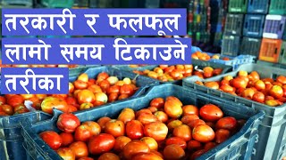 तरकारी तथा फलफूल लामो समय टिकाउने तरीका || How To Keep Vegetables Fresh For Long time ||