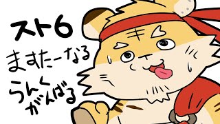 【ストリートファイター6】ますたーになりたい【蜜虎/獣VTuber】