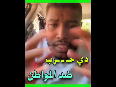 ود البرير الكردفاني دي حـ ـ ـرب ضـ ـد المواطن