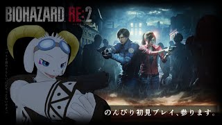 【バイオ】のんびりどきどき配信 #3【BIOHAZARD RE:2】
