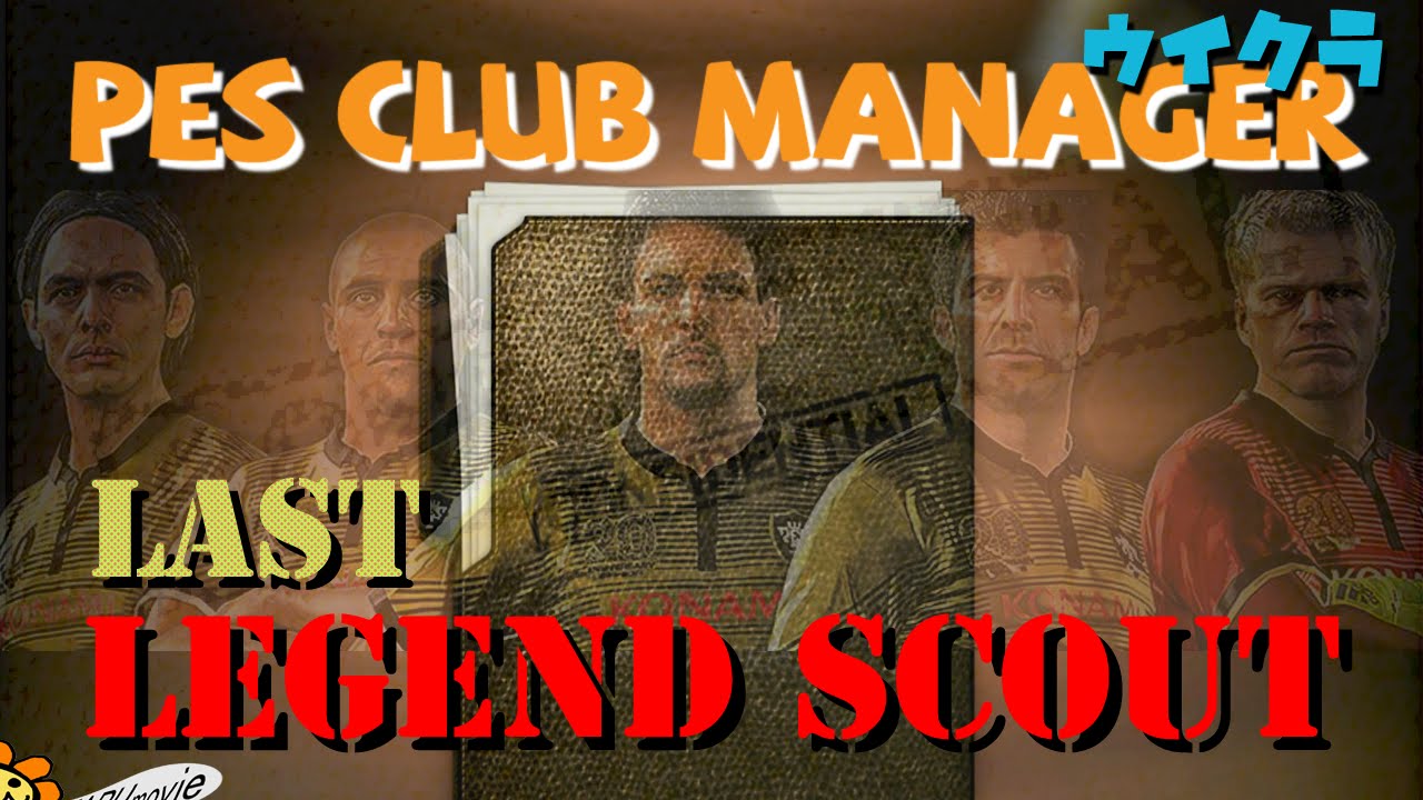 ウイクラ実況】最後の禁断の300Coin！レジェンドスカウトガチャを回しました。【PESCM PES CLUB MANAGER】 - YouTube