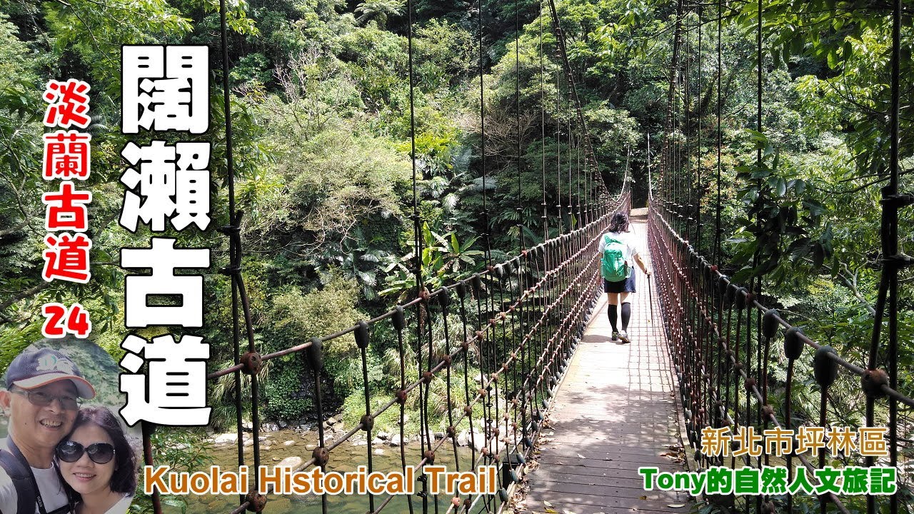 從坪林闊瀨吊橋走到黑龍潭、雙水潭～闊瀨古道 ★淡蘭古道24
