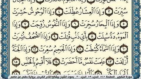 سورة التكوير مكتوبة بيشةوا قادر الكردي Surah Al Takwir Peshawa Qadr Al Kurdi