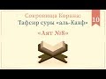 10 - Тафсир суры «аль-Кахф» — Абу Ислам аш-Шаркаси