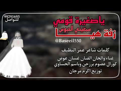 زفه هيا ياصغيرة قومي غناء الفنان غسان عوض