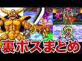 【歴代ドラクエ】ラスボスよりヤバい！クリア後の裏ボスの豆知識をゆっくり解説