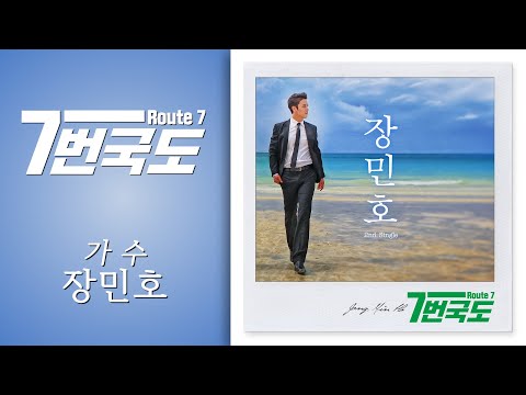 장민호 - 7번국도