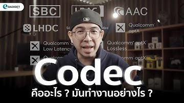 Codec บลูทูธ ทำให้เสียงดีขึ้น? มันทำงานอย่างไร