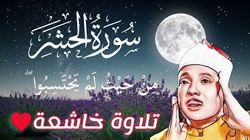 سورة الحشر بصوت خاشع | تلاوة نادرة ومؤثرة للشيخ عبدالباسط عبدالصمد تهز القلوب