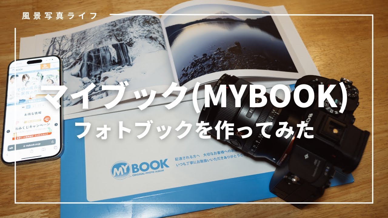マイブック(MyBook)でフォトブック・写真集を作った感想レビュー