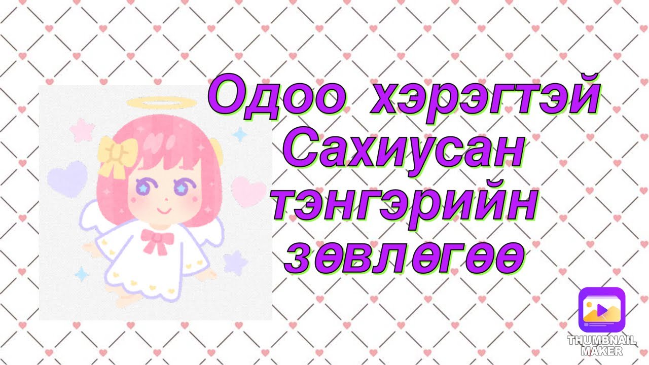 Одоо танд хэрэгтэй Сахиусан тэнгэрийн зөвлөгөө ,мсж.