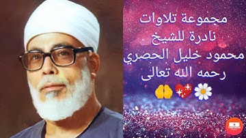 تلاوات نادرة جداً للشيخ محمود الحصري رحمه الله تعالى 🤲💖💐🌼#قرآن