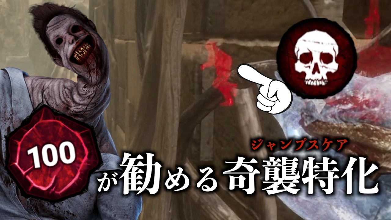 海外プレ100アンノウンが勧める奇襲特化構成が激渋マップで大刺さり【Dead by Daylight Season5】