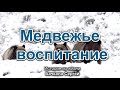 Медвежье воспитание. Бачкала Сергей. Истории из жизни. МСЦ ЕХБ