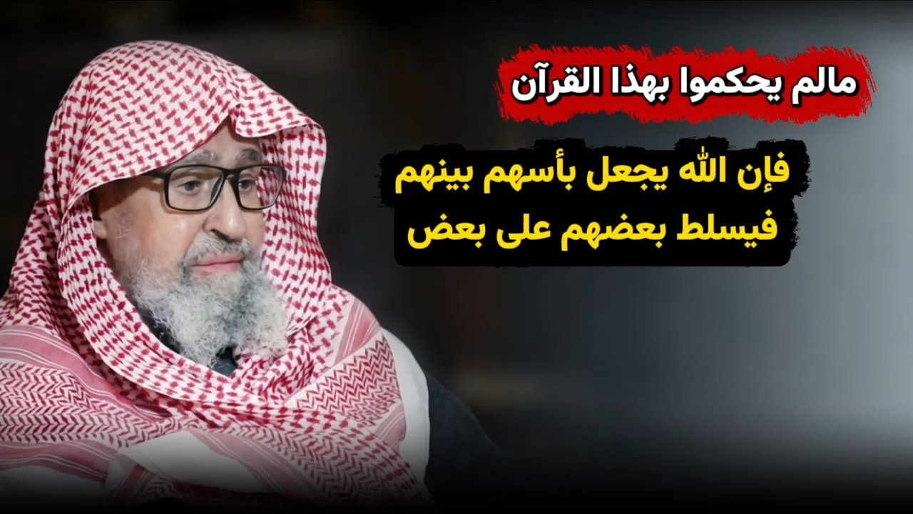 قال ﷺ : وما لم تحكم أئمتهم بكتاب اللَّه ويتخيروا... ، إلا جعل اللَّهُ بأسهم بينهم | صالح الفوزان