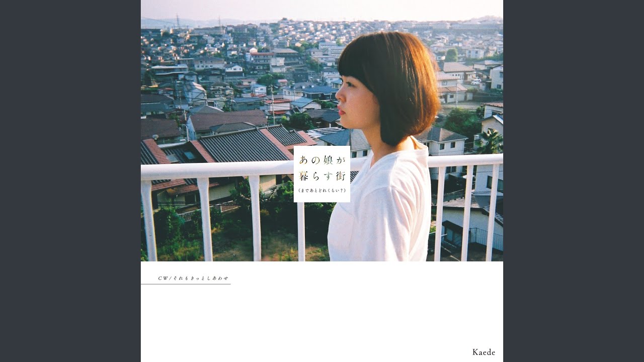 それもきっとしあわせ Kaede Shazam