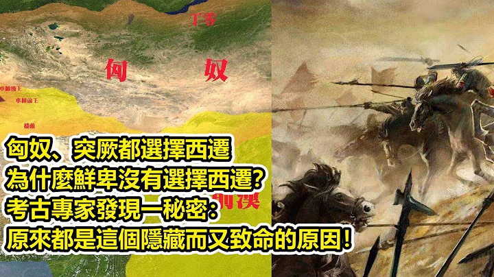 匈奴、突厥都选择西迁，为什么鲜卑没有选择西迁？考古专家发现一秘密：原来都是这个隐藏而又致命的原因！ - 天天要闻