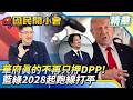 蔡英文時代美國紅利歸零？韓國瑜、盧秀燕華府行情翻紅 翁履中：國民黨已從被懷疑走向公平競爭【#國民開小會 精華】｜20260803 #翁履中