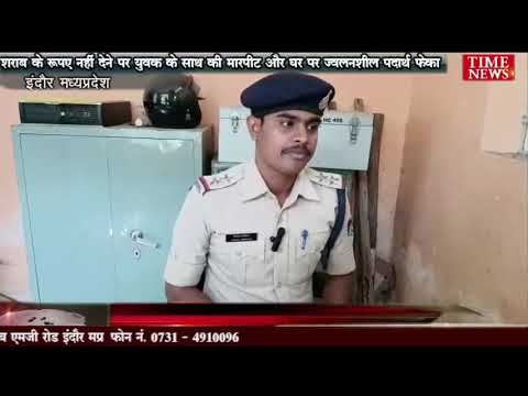 शराब के रुपए नहीं देने पर युवक के साथ की मारपीट और घर पर ज्वलनशील पदार्थ फेका