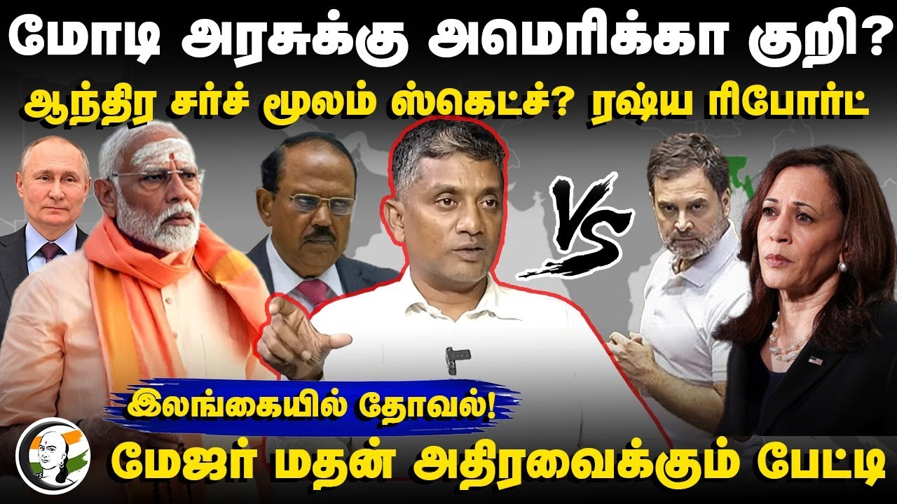 Modi Govtக்கு America குறி? ஆந்திர சர்ச் மூலம் ஸ்கெட்ச்? Russia Report | Major Madhan Interview |Bjp