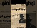 إسرائيل ترسل أخطر جواسيسها ضد مصر والمخابرات المصرية توقعه في الفخ