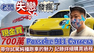 老闆失戀發瘋了 現金買 700萬Porsche 911 Carrera 帶你試駕純種跑車的魅力 紀錄詳細購買過程 保時捷 911 Carrera特別企劃 杰運汽車