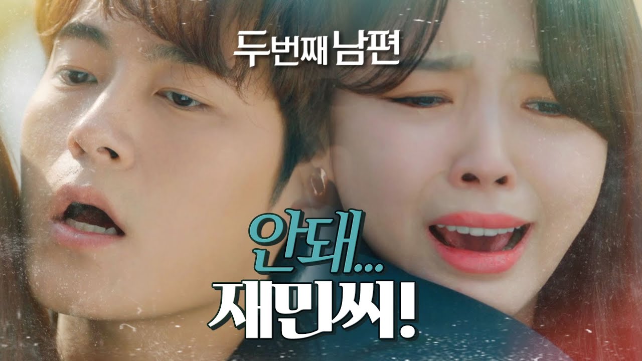 [두 번째 남편] 총 맞은 차서원에 눈물을 흘리는 엄현경! “안돼...”, MBC 220404 방송