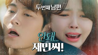 [두 번째 남편] 총 맞은 차서원에 눈물을 흘리는 엄현경! “안돼...”, MBC 220404 방송