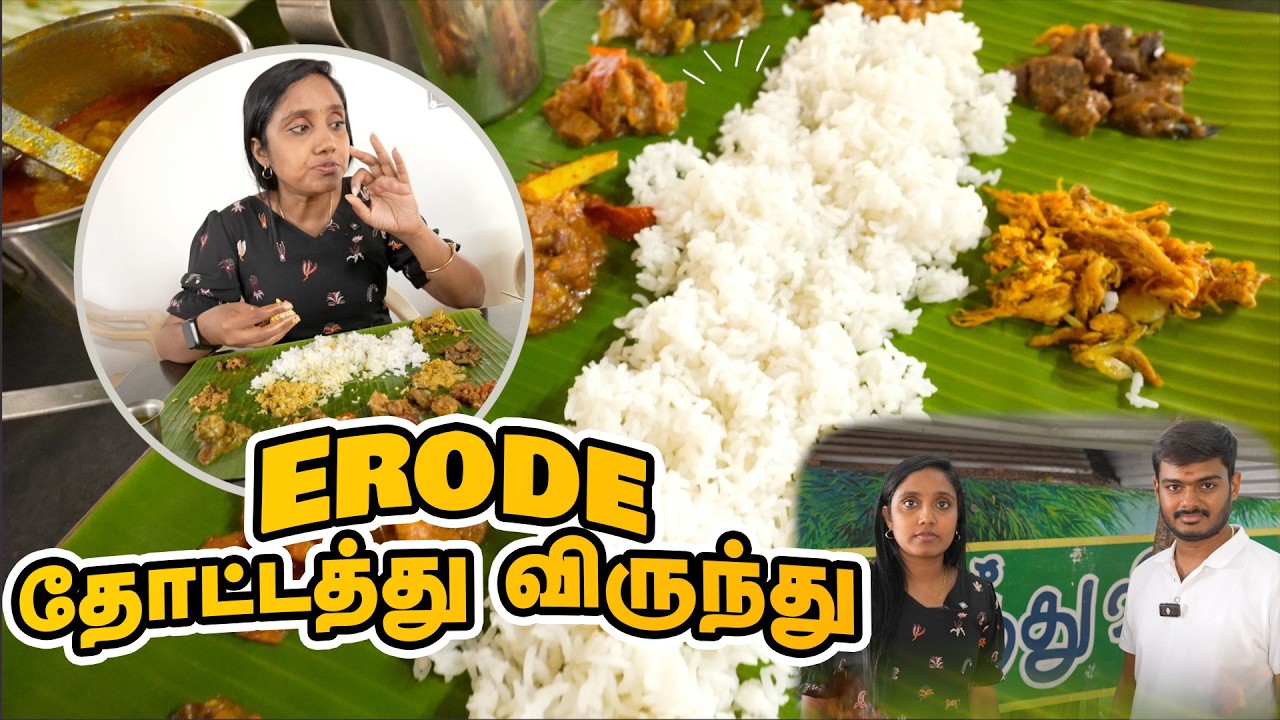 தோட்டத்தில் ஒரு அசைவ விருந்து Full Non Veg Meals at Erode thottathu virundhu