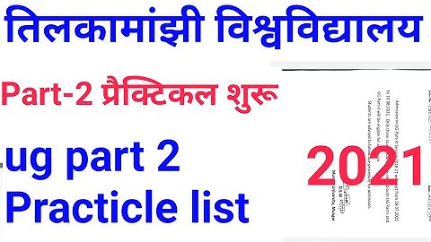tmbu part 2 Practicle exam date|| tmbu BA part 2 Practicle exam center list 2021 tmbu part 2 result