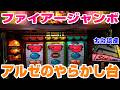 【古台遺産】【ファイアージャンボ】【神田センター】