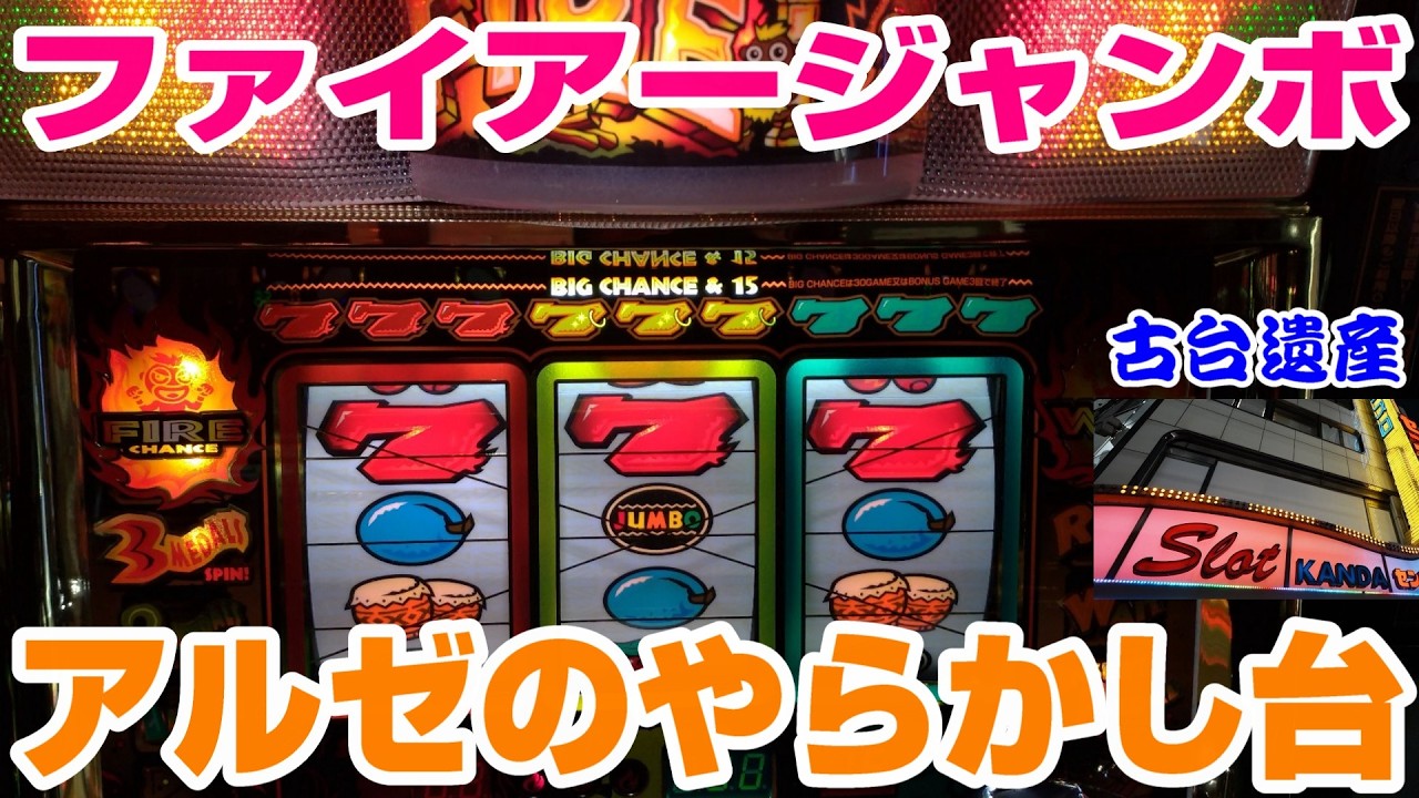 【古台遺産】【ファイアージャンボ】【神田センター】