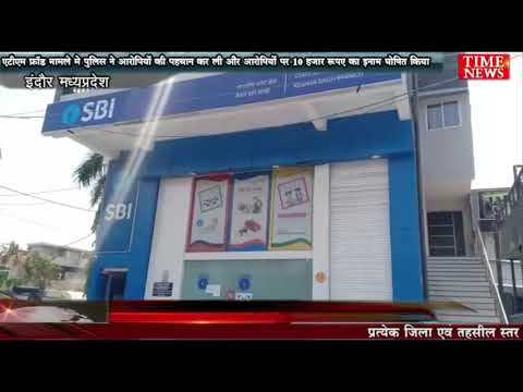 एटीएम फ्रॉड मामले मे पुलिस ने आरोपियों की पहचान कर ली और आरोपियों पर 10 हजार रूपए का इनाम घोषित किया