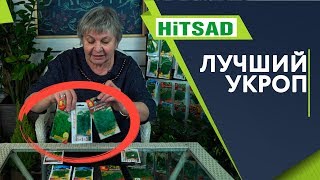 ТОП 5 ЛУЧШИХ СОРТОВ УКРОПА ✔️ КАКОЙ УКРОП ВЫБРАТЬ СЕМЕНА 2019 ✔️ садоводство с Хитсад ТВ