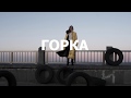 Тизер спектакля "Горка"