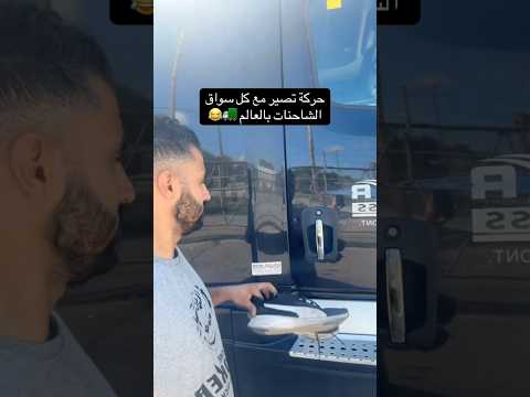 حركة تصير مع كل سواق الشاحنات بالعالم