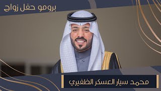 برومو حفل زواج محمد سيار العسكر الظفيري ..