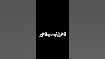 القارئ / سعود الفايز من سورة ( الحديد )
