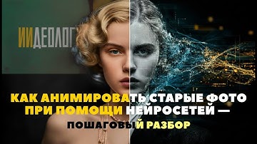 Как анимировать старые фотографии с помощью нейросетей | Полный разбор Syntax, Kling и Nano Banana