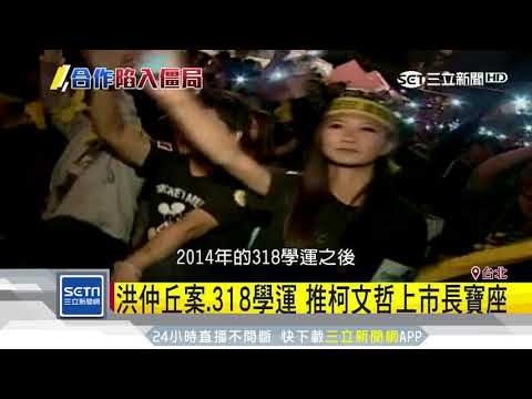 失和？邊罵邊相挺　時力與柯的「矛盾之愛」│三立新聞台