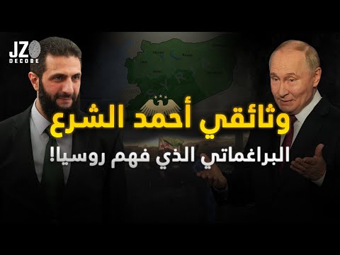 وثائقي أحمد الشرع من إدلب إلى الكرملين الرجل الذي غي ر سوريا وصالح بوتين