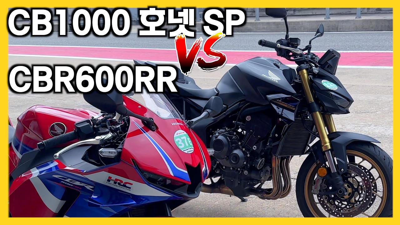 CB1000호넷 SP와 CBR600RR을 경주장에서 함께 타보니! 트랙데이,R차,혼다