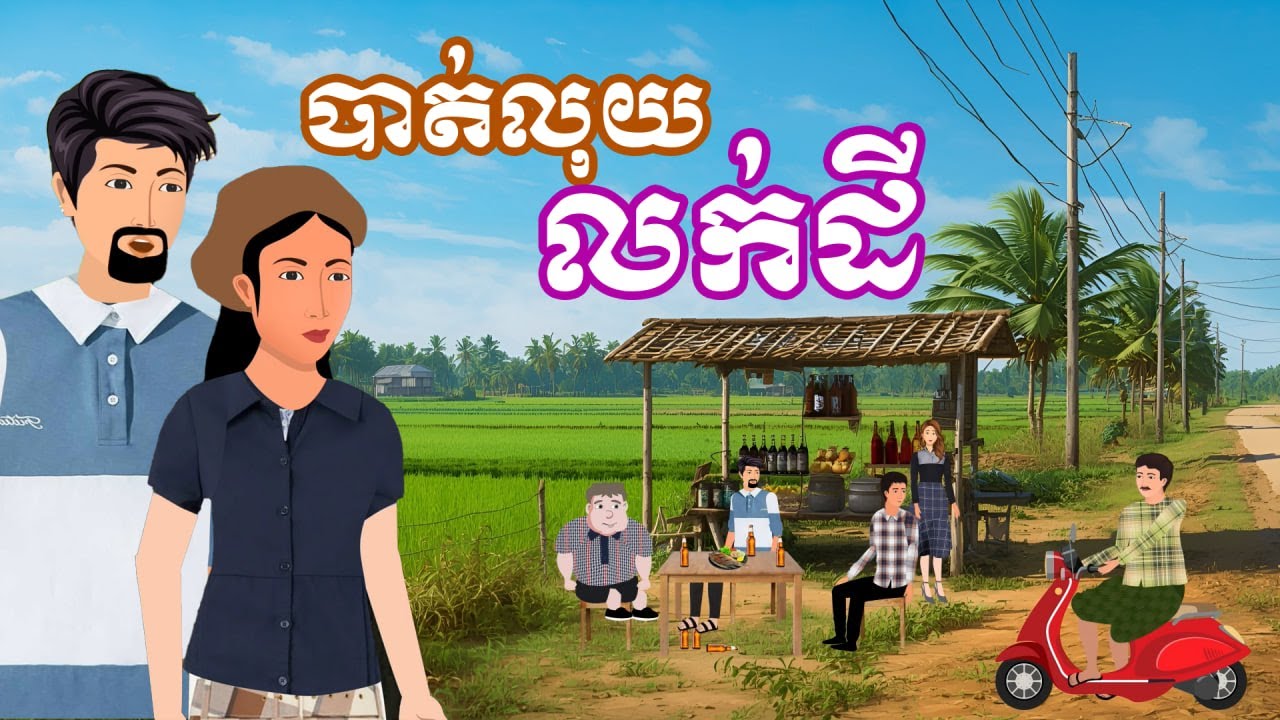 រឿង បាត់លុយលក់ដី | រឿងនិទានខ្មែរ-Khmer Cartoon Movies