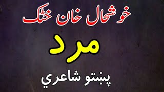 khushal khan khattak Pashto poetry