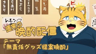 【雑談】週末の晩酌雑談！
