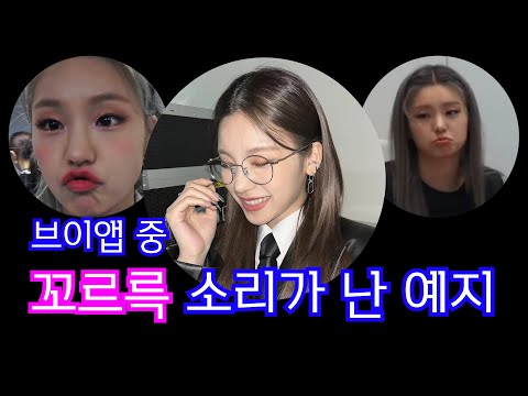 [ITZY] 꼬르륵 소리가 난 예지와 그걸 놓치지않는 믿지