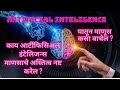 What is AI Revolution | आर्टीफिसिअल इंटेलिजन्स म्हणजे काय | how AI Change Humanity