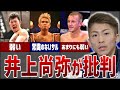 井上尚弥が批判した選手と評価した選手