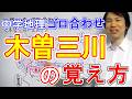 中学社会【ゴロ合わせ】地理「木曽三川の覚え方」